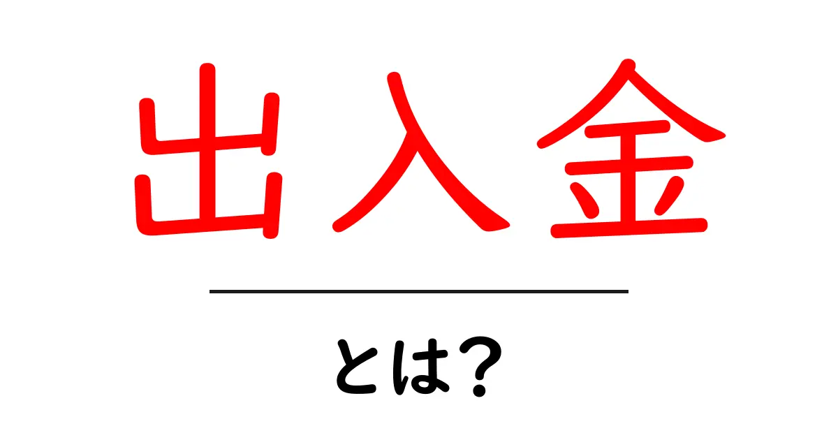出入金・とは？初心者でもわかる入出金の基本と実践ガイド共起語・同意語・対義語も併せて解説！