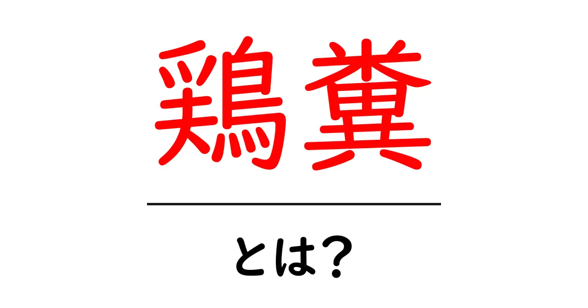鶏糞・とは？初心者でも分かる基礎ガイド：安全な使い方と注意点共起語・同意語・対義語も併せて解説！