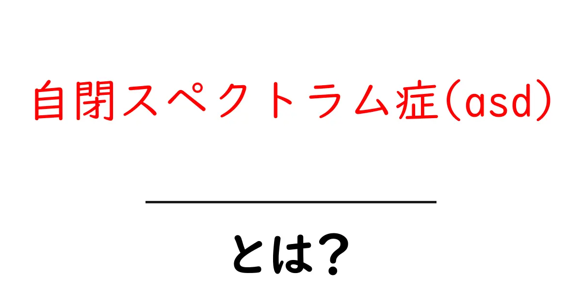 自閉スペクトラム症(asd)とは？初心者にもわかる基本ガイド共起語・同意語・対義語も併せて解説！