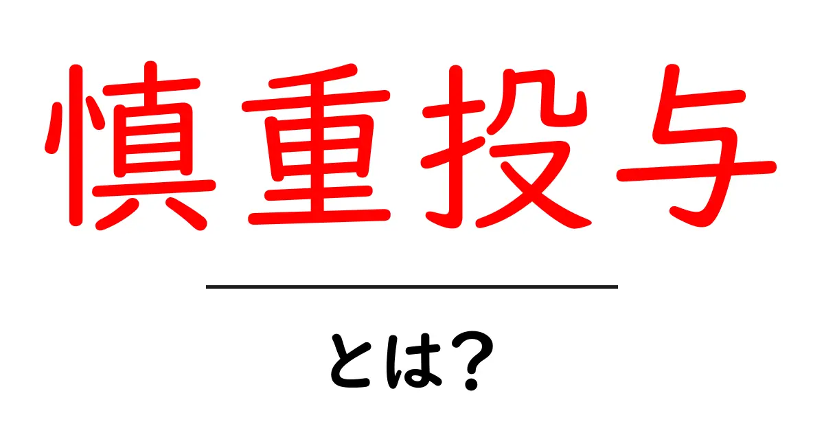 慎重投与とは?初心者のための基礎知識と日常での注意点共起語・同意語・対義語も併せて解説!