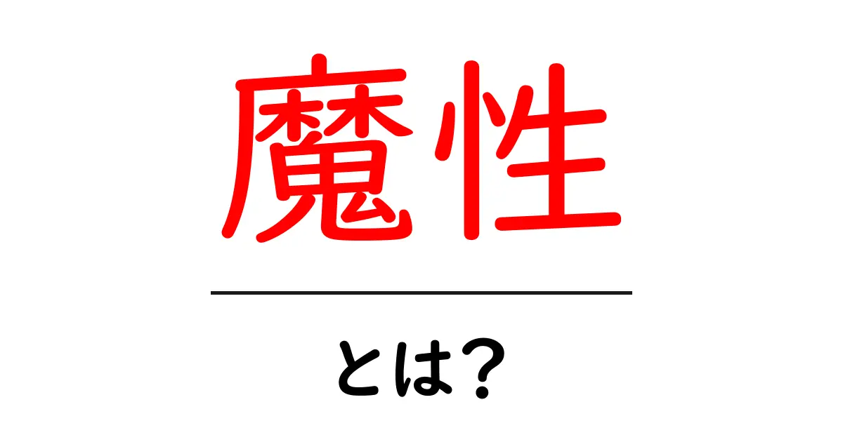 魔性・とは?初心者向けガイド:意味・使い方・事例をわかりやすく解説共起語・同意語・対義語も併せて解説!