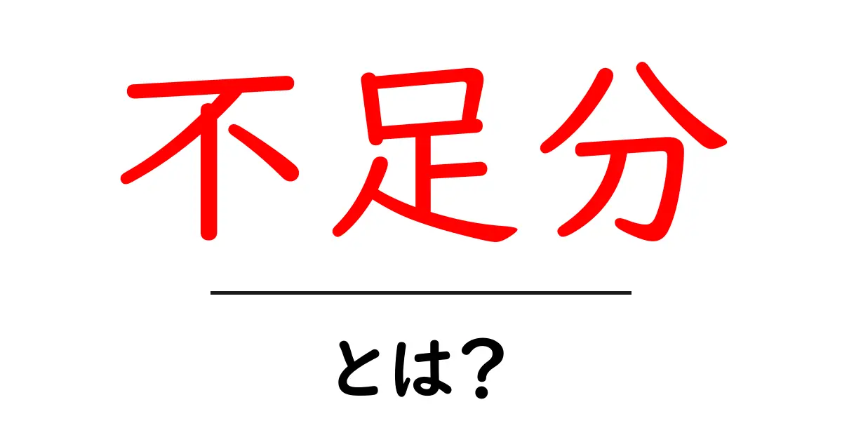 不足分・とは? ー 日常と仕事で役立つやさしい解説共起語・同意語・対義語も併せて解説!