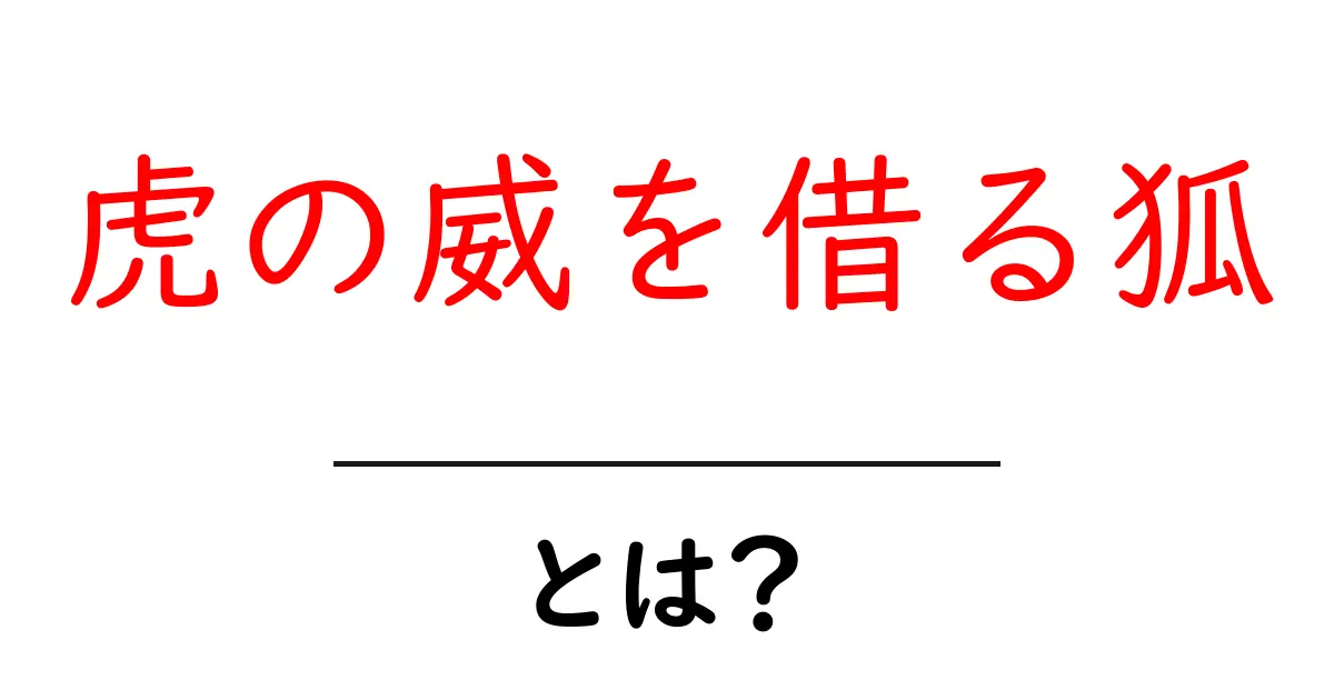 虎の威を借る狐とは？意味と由来を中学生にも分かる解説共起語・同意語・対義語も併せて解説！