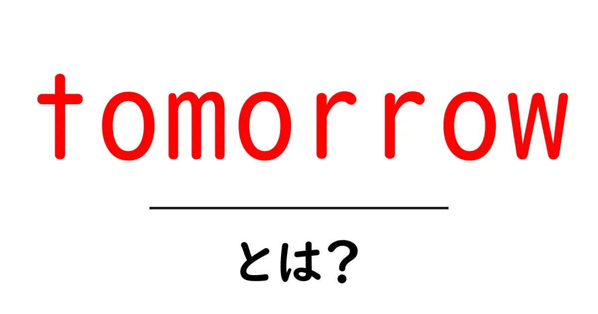 tomorrowとは？初心者でもわかる意味と使い方ガイド共起語・同意語・対義語も併せて解説！