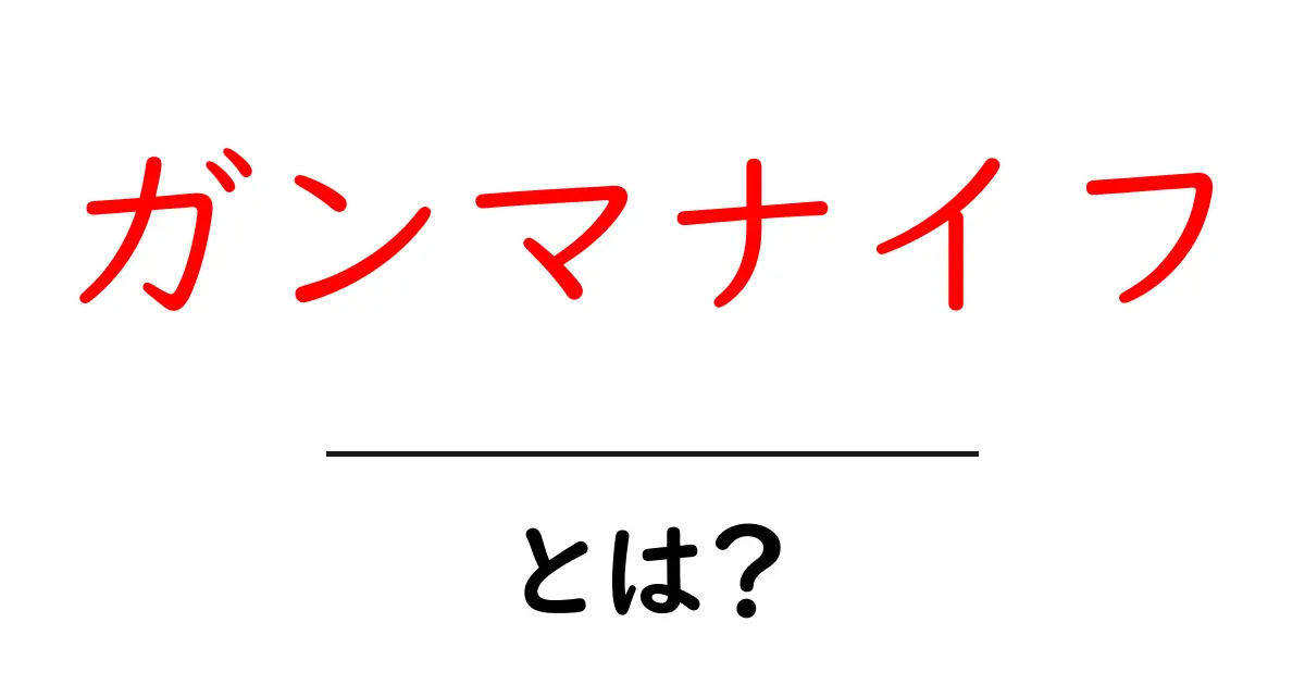 ガンマナイフとは？脳の病変を治療する最新の放射線療法をやさしく解説共起語・同意語・対義語も併せて解説！