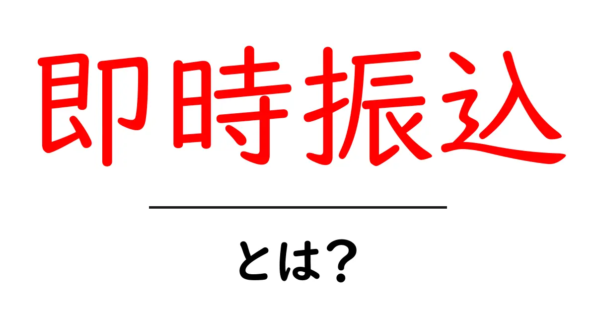 即時振込・とは？初心者でも分かる使い方と仕組み共起語・同意語・対義語も併せて解説！