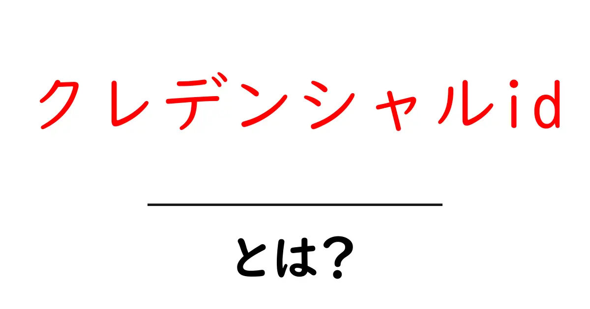 クレデンシャルidとは？初心者向けガイド共起語・同意語・対義語も併せて解説！