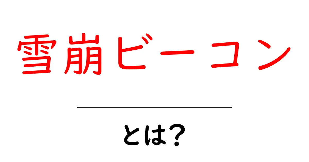 雪崩ビーコン・とは?初心者向けガイドで学ぶ使い方と安全の基本共起語・同意語・対義語も併せて解説!