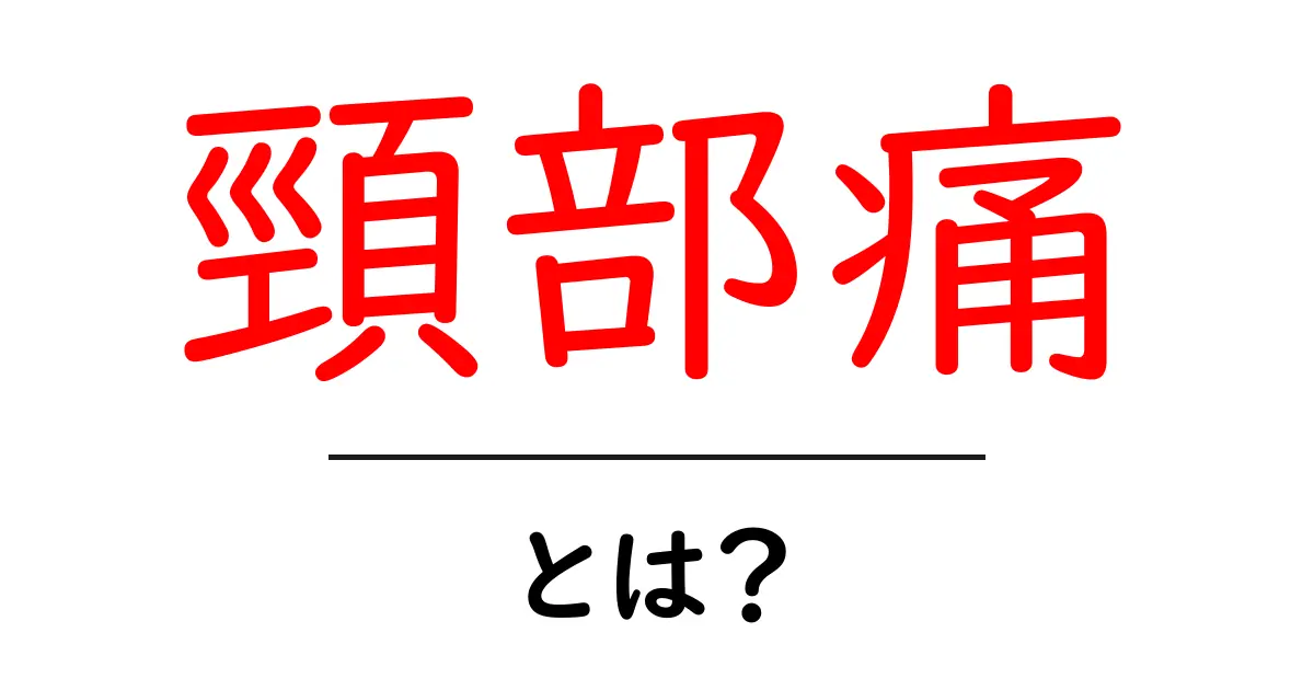 頸部痛とは？中学生にもわかる原因と対処法を徹底解説共起語・同意語・対義語も併せて解説！