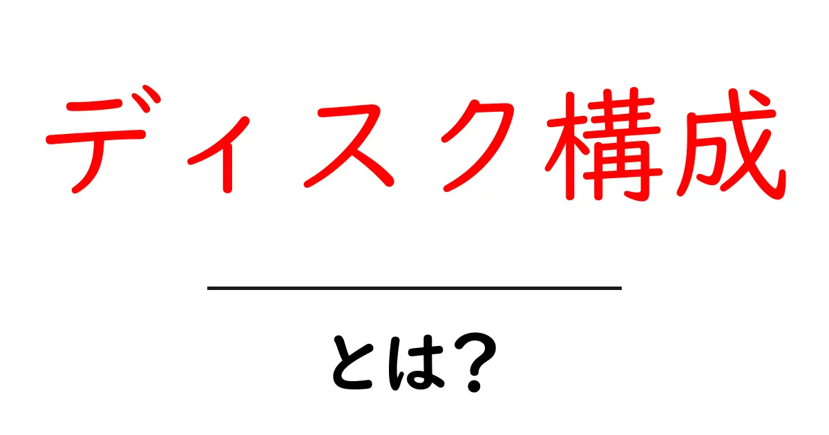 ディスク構成・とは?初心者が知るべき基礎解説共起語・同意語・対義語も併せて解説!