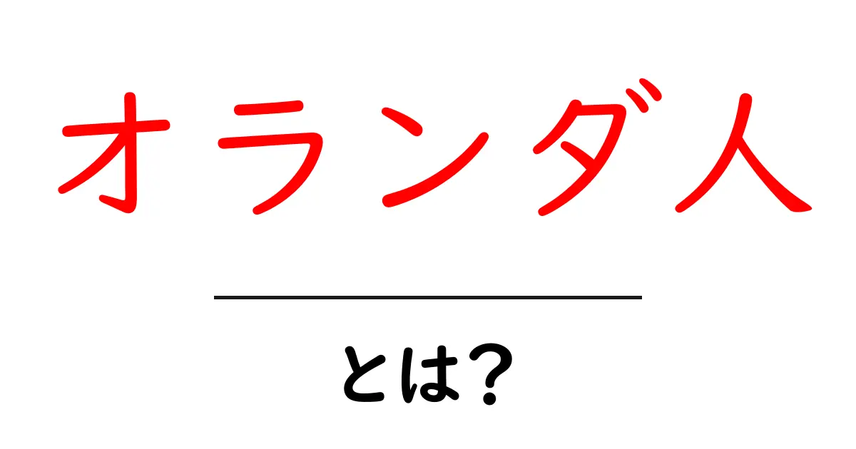 オランダ人とは?初心者向けに解説する基本情報と文化の違い共起語・同意語・対義語も併せて解説!