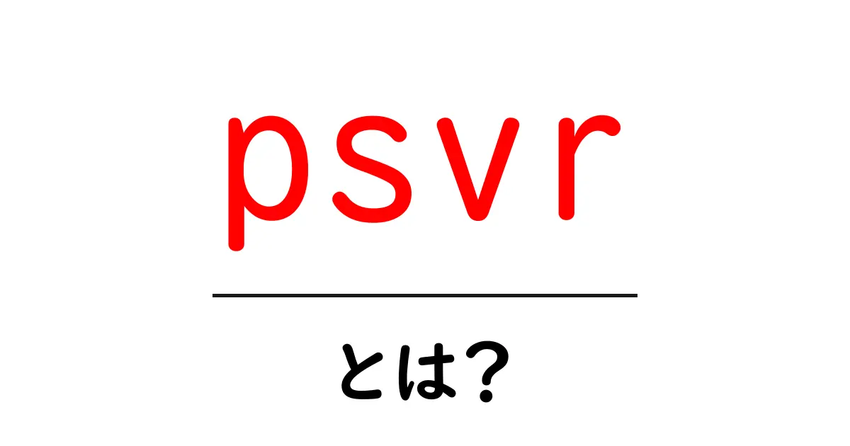 psvr・とは？初心者向けPSVR入門ガイド共起語・同意語・対義語も併せて解説！