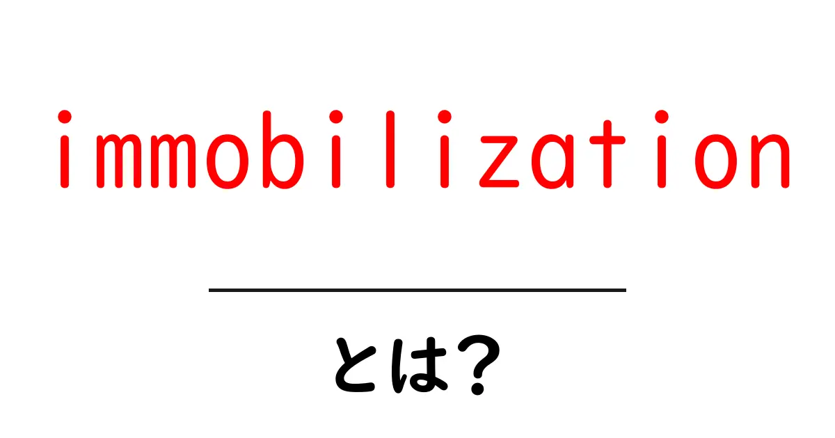 immobilization とは?初心者にもわかる基礎ガイドと使われ方共起語・同意語・対義語も併せて解説!