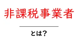 非課税事業者・とは？初心者にもわかる基準と実務のポイント共起語・同意語・対義語も併せて解説！