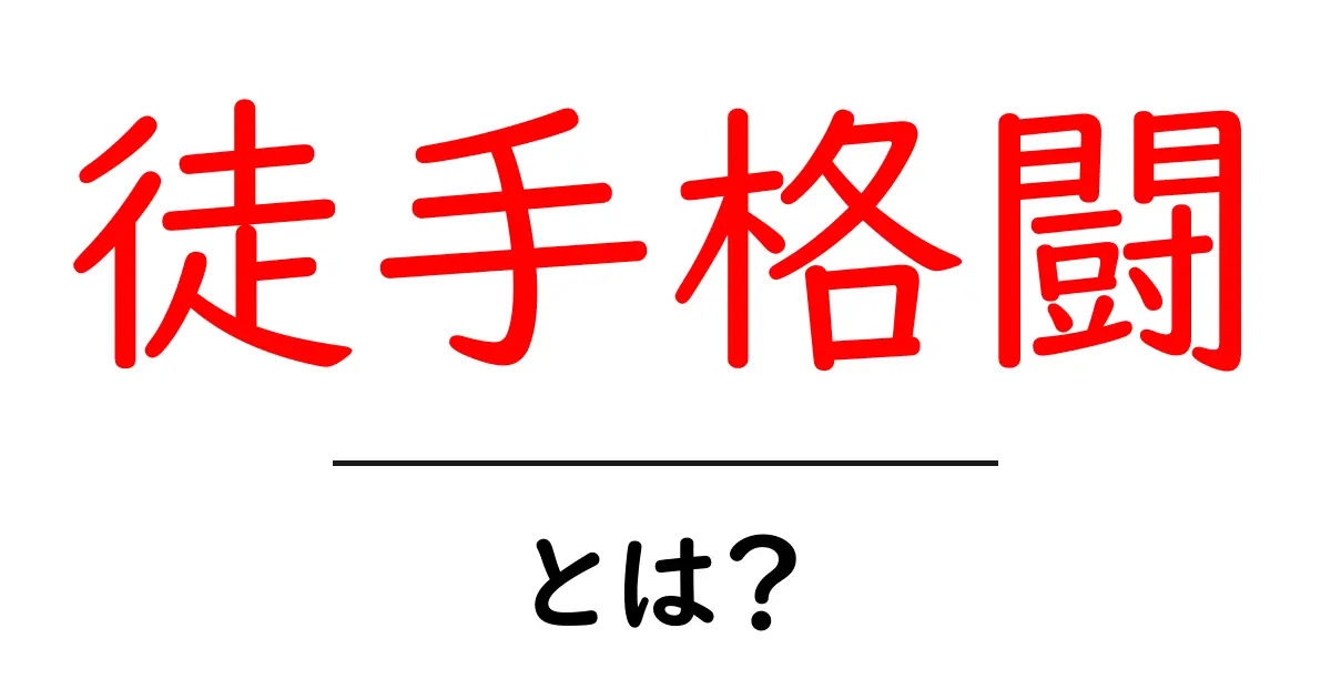 徒手格闘・とは？初心者のための基本ガイド共起語・同意語・対義語も併せて解説！