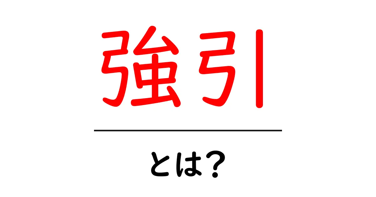 強引・とは？初心者にも分かる使い方と見分け方共起語・同意語・対義語も併せて解説！