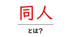 同人・とは？初心者が知っておくべき基礎と楽しみ方共起語・同意語・対義語も併せて解説！