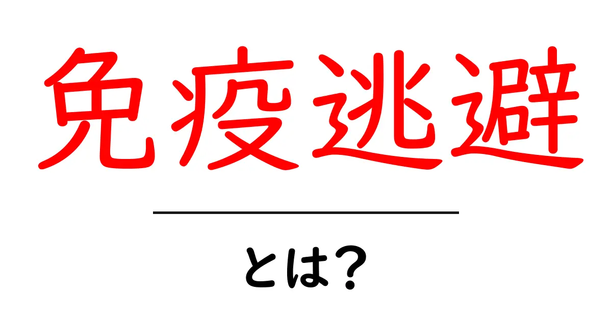免疫逃避とは？免疫逃避の仕組みと私たちの健康への影響をやさしく解説共起語・同意語・対義語も併せて解説！