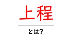上程・とは？初心者でもわかるビジネス用語の意味と使い方共起語・同意語・対義語も併せて解説！