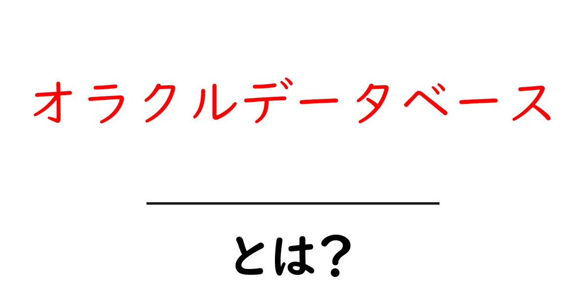 オラクルデータベースとは？初心者向けの基本と使い方ガイド共起語・同意語・対義語も併せて解説！