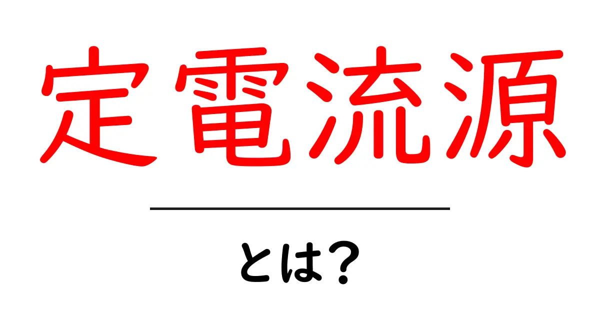 定電流源・とは？初心者がすぐ分かる基本と身近な使い方共起語・同意語・対義語も併せて解説！