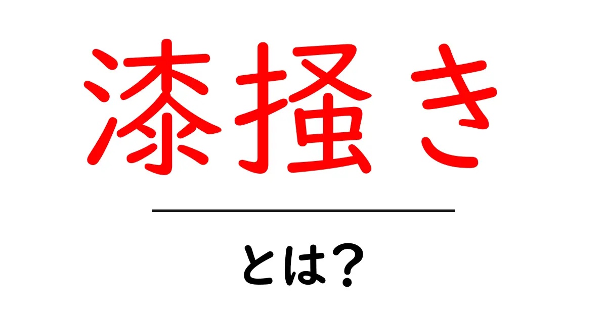 漆掻きとは？伝統の樹液を守る日本の職人技をわかりやすく解説共起語・同意語・対義語も併せて解説！