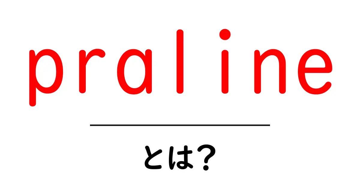 pralineとは？初心者にも分かる甘いお菓子ガイド共起語・同意語・対義語も併せて解説！