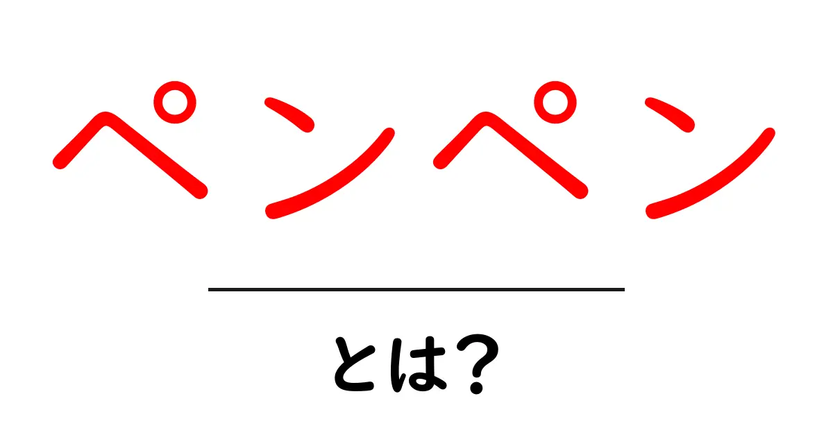 ペンペン・とは？初心者でもわかる意味と使い方ガイド共起語・同意語・対義語も併せて解説！