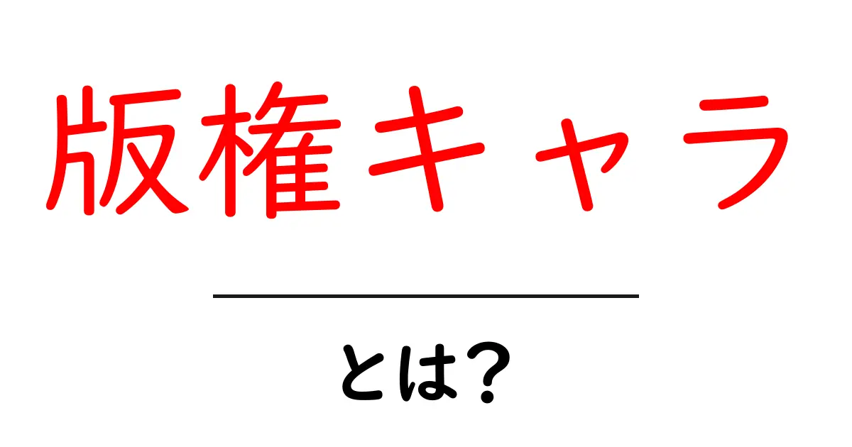 版権キャラとは？初心者向け解説と知っておくべきポイント共起語・同意語・対義語も併せて解説！