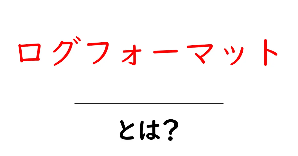 ログフォーマット・とは?初心者が押さえる基本と使い方共起語・同意語・対義語も併せて解説!