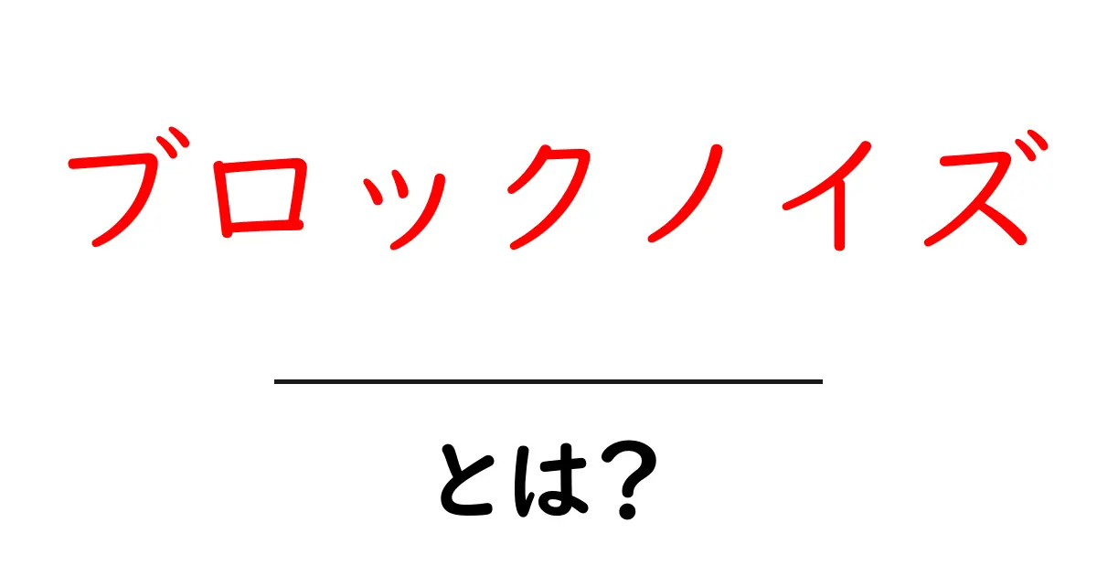ブロックノイズ・とは？初心者でもわかる原因と対策ガイド共起語・同意語・対義語も併せて解説！