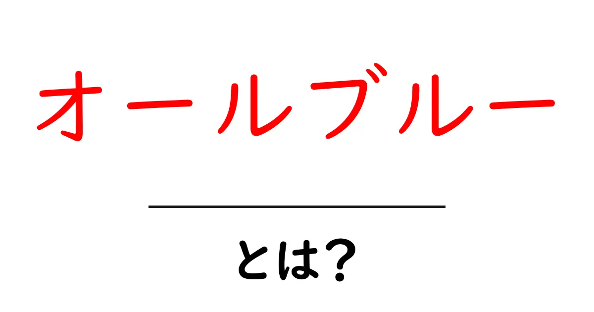 オールブルーとは?初心者にもわかる基本を解説共起語・同意語・対義語も併せて解説!