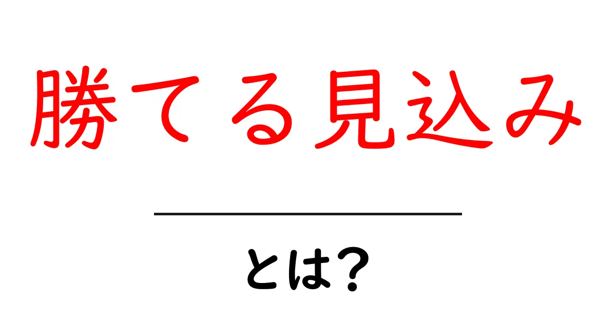 勝てる見込みとは？初心者向けに分かりやすく解説共起語・同意語・対義語も併せて解説！