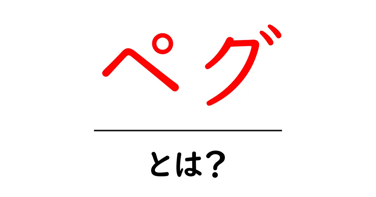 ペグ・とは？初心者にも分かる基本ガイドと使い方共起語・同意語・対義語も併せて解説！