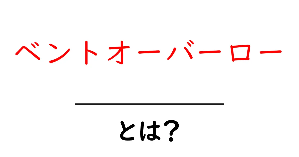 ベントオーバーロー・とは？ 基本から学ぶ正しいやり方共起語・同意語・対義語も併せて解説！