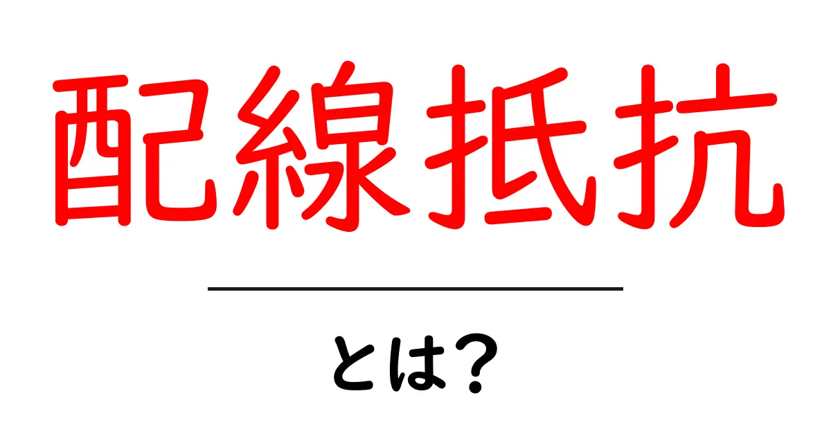 配線抵抗とは？初心者でもわかる基本と実生活での使い方共起語・同意語・対義語も併せて解説！