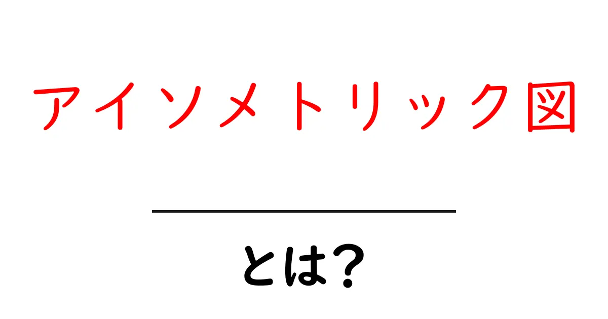 アイソメトリック図とは?初心者に優しい解説と基本の描き方共起語・同意語・対義語も併せて解説!
