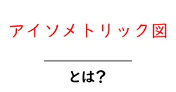 アイソメトリック図とは?初心者に優しい解説と基本の描き方共起語・同意語・対義語も併せて解説!