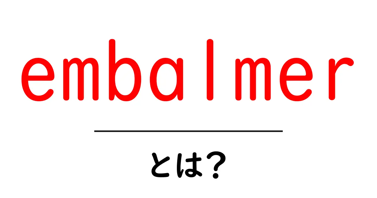 embalmer・とは？死後の支えを作る職業の全貌をやさしく解説共起語・同意語・対義語も併せて解説！