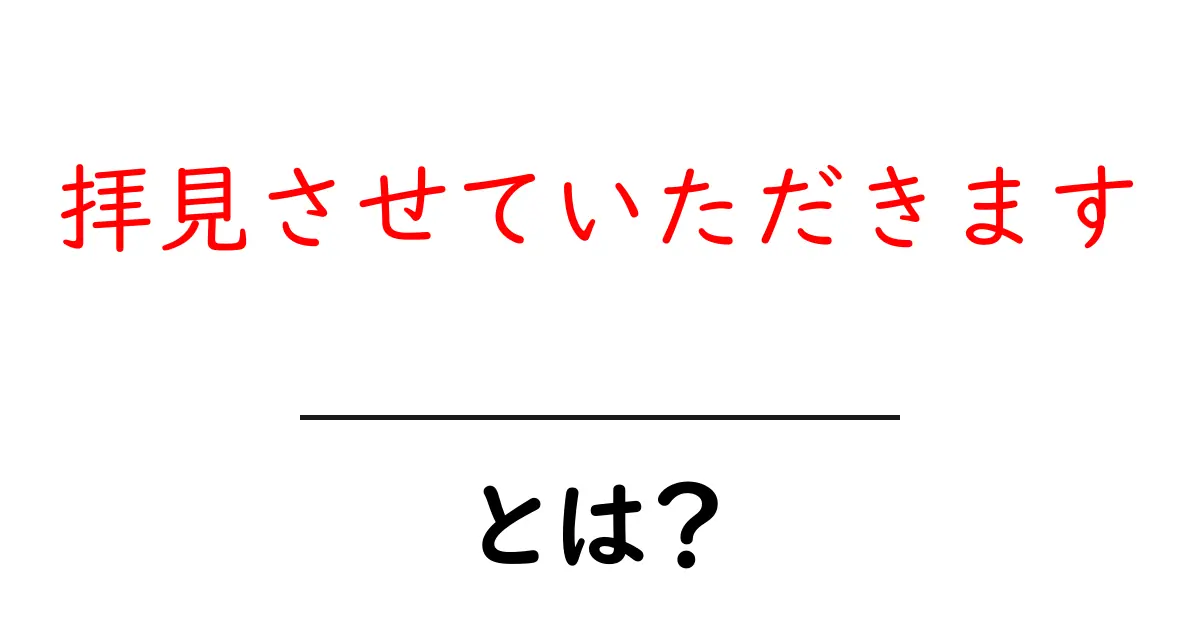拝見させていただきます・とは？意味と使い方を初心者に解説共起語・同意語・対義語も併せて解説！
