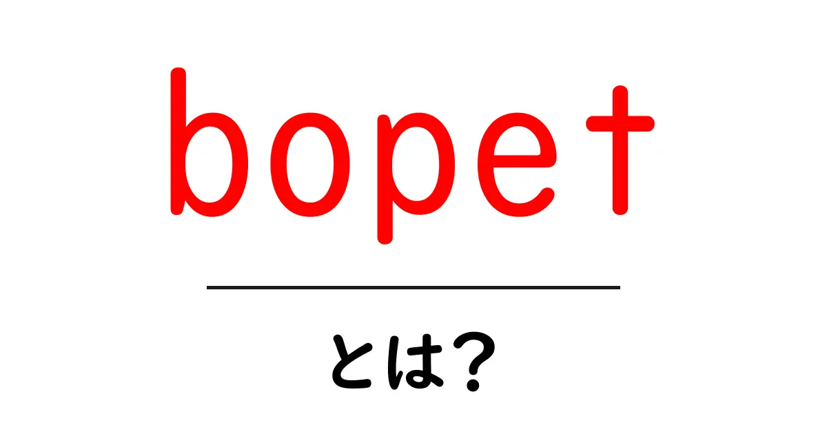 bopetとは？初心者向けにやさしく解説する双方向延伸ポリエステルフィルムの基礎共起語・同意語・対義語も併せて解説！