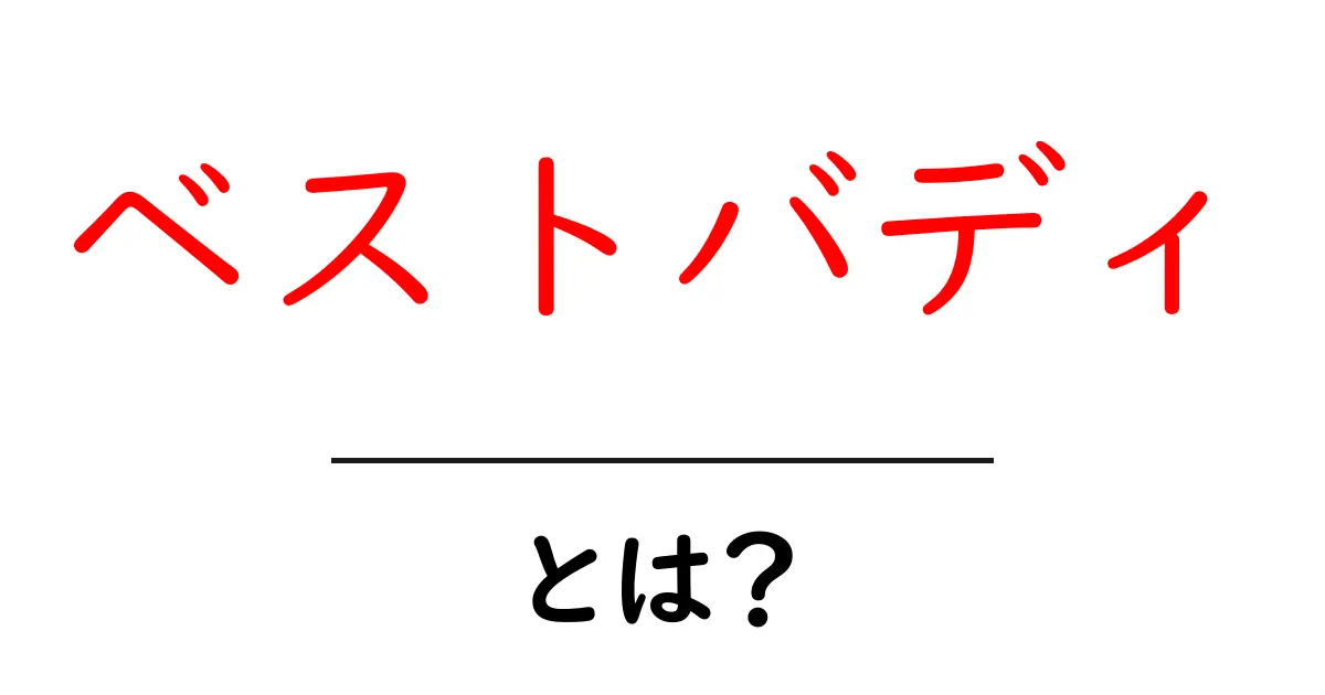 ベストバディとは？初心者でもすぐわかる意味と使い方の完全ガイド共起語・同意語・対義語も併せて解説！