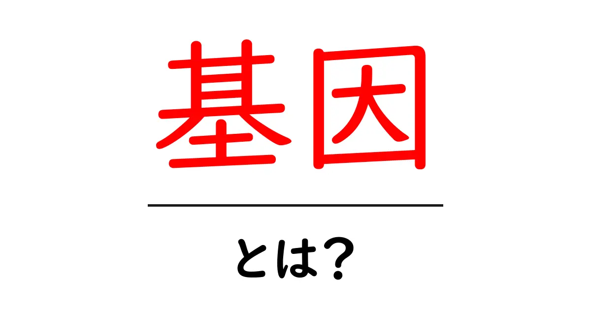 基因とは？初心者でもわかる基因の基本と日常への影響共起語・同意語・対義語も併せて解説！