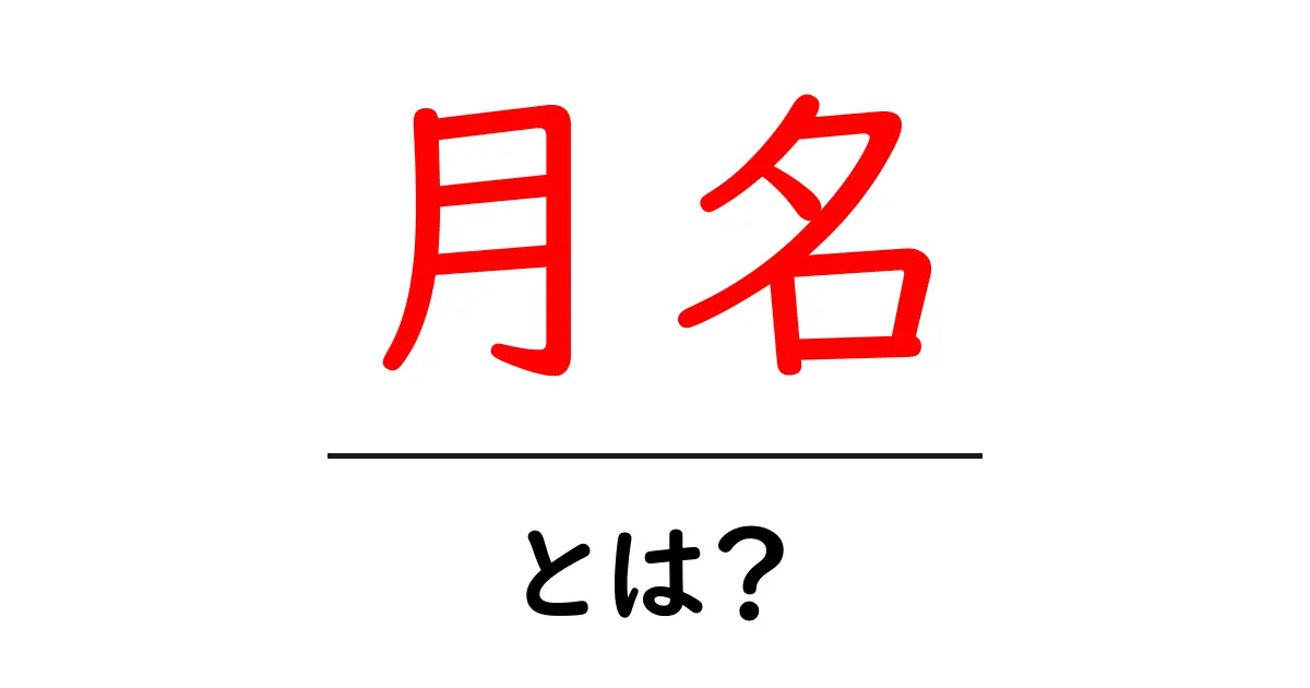 月名・とは？初心者にも分かる基本解説と使い方のコツ共起語・同意語・対義語も併せて解説！