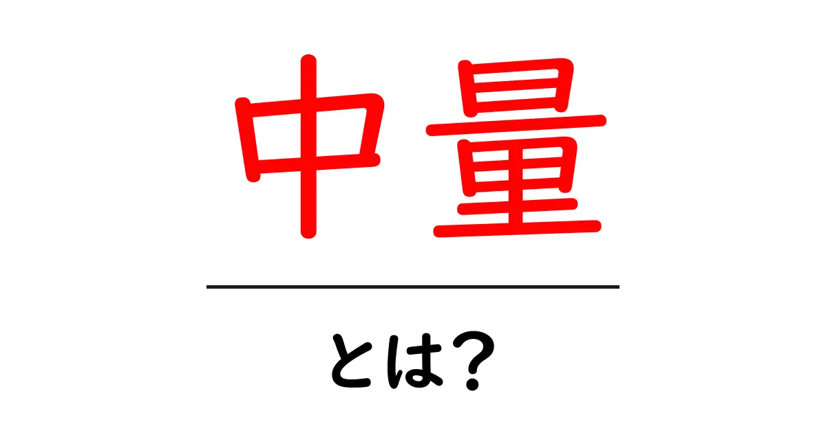 中量・とは?初心者にも分かる意味と使い方ガイド共起語・同意語・対義語も併せて解説!