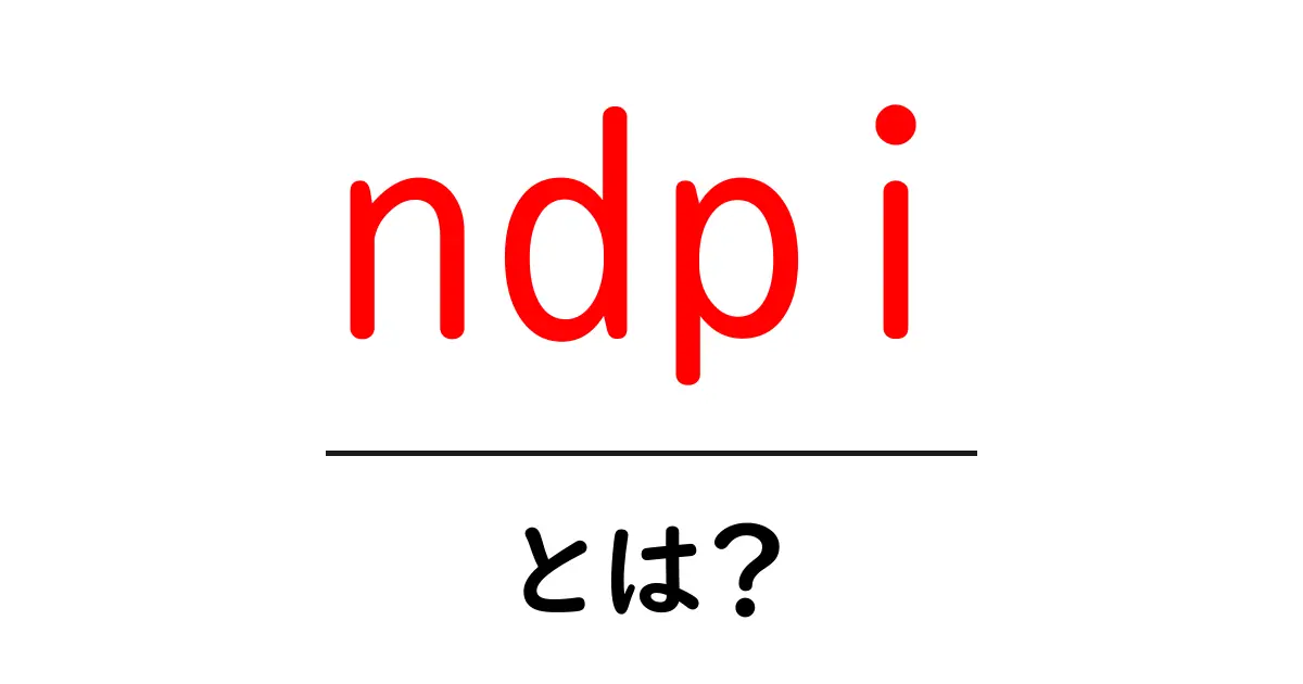 ndpi・とは？初心者にやさしい基礎解説と使い方共起語・同意語・対義語も併せて解説！