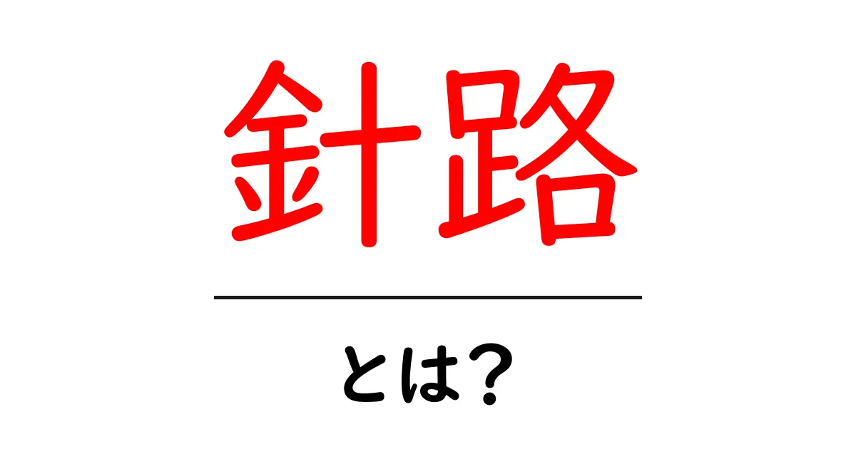 針路・とは？初心者向けに針路の意味と使い方を徹底解説共起語・同意語・対義語も併せて解説！
