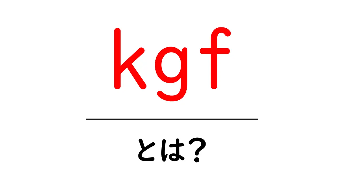 kgf・とは？初心者にもわかる完全ガイド共起語・同意語・対義語も併せて解説！