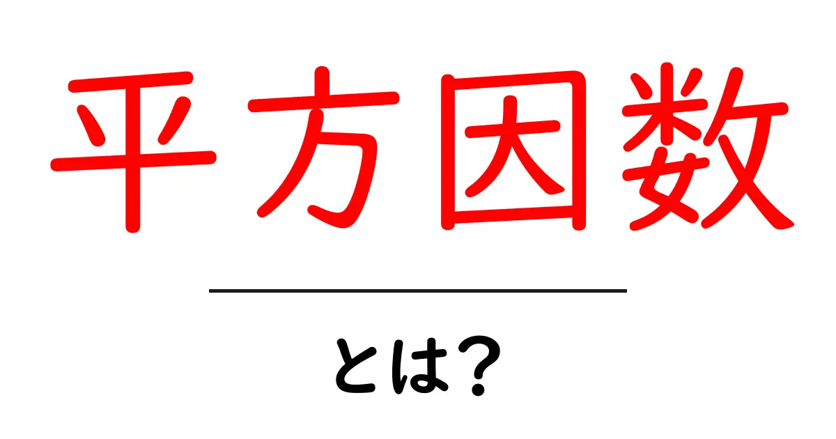 平方因数・とは？中学生にも分かる基礎と実例で学ぶ解説ガイド共起語・同意語・対義語も併せて解説！