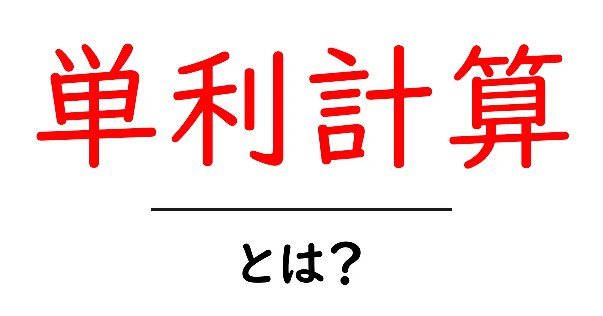 単利計算・とは？初心者がすぐに分かる基本と実例を徹底解説共起語・同意語・対義語も併せて解説！